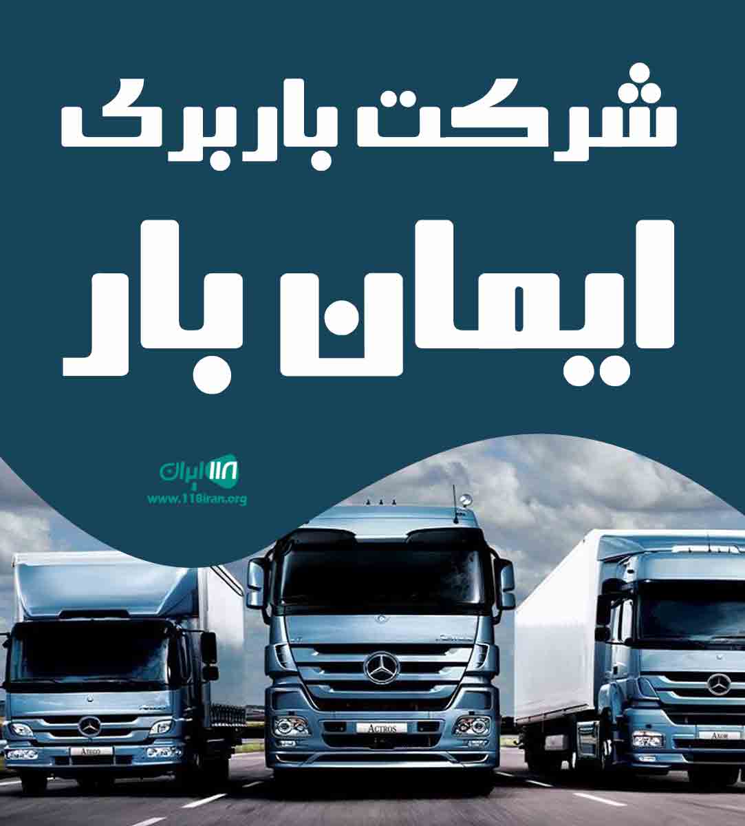 شرکت باربری ایمان بار در تبریز شرکت باربری ایمان بار در تبریز