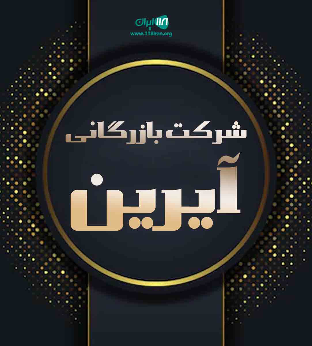 شرکت بازرگانی آیرین در کرج شرکت بازرگانی آیرین در کرج