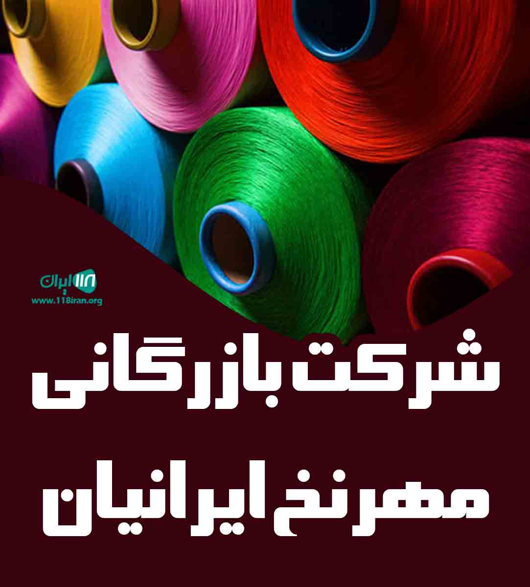 شرکت بازرگانی مهرنخ ایرانیان در تهران