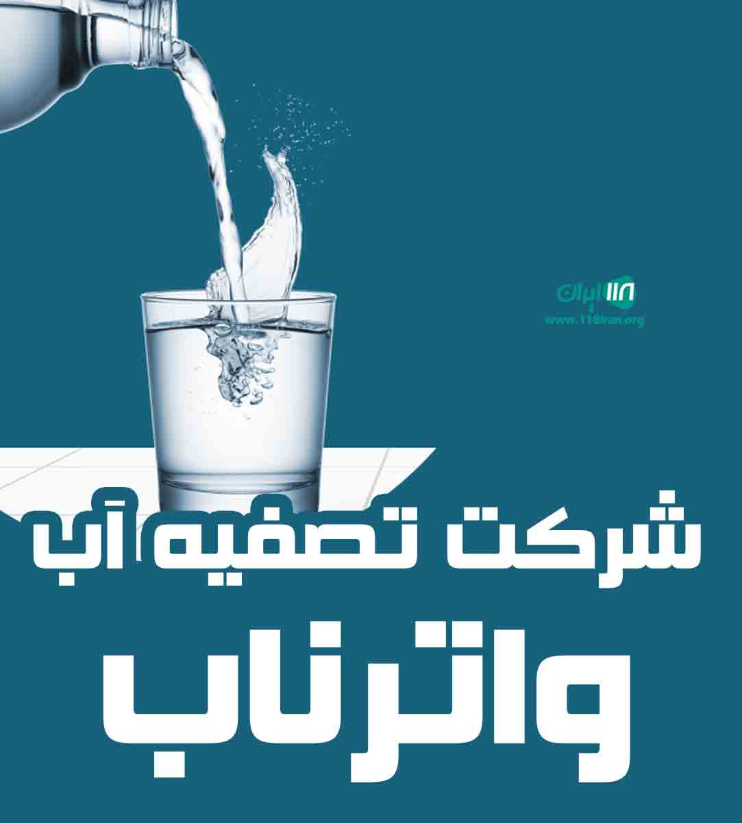 شرکت تصفیه آب واترناب در تبریز شرکت تصفیه آب واترناب در تبریز