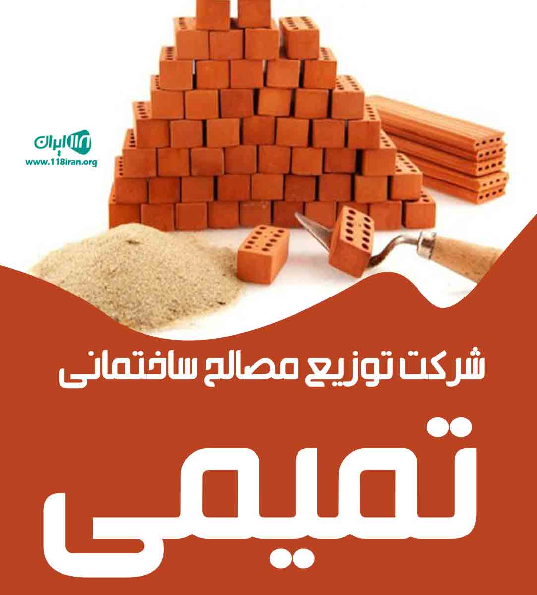 شرکت توزیع مصالح ساختمانی تمیمی در اهواز شرکت توزیع مصالح ساختمانی تمیمی در اهواز