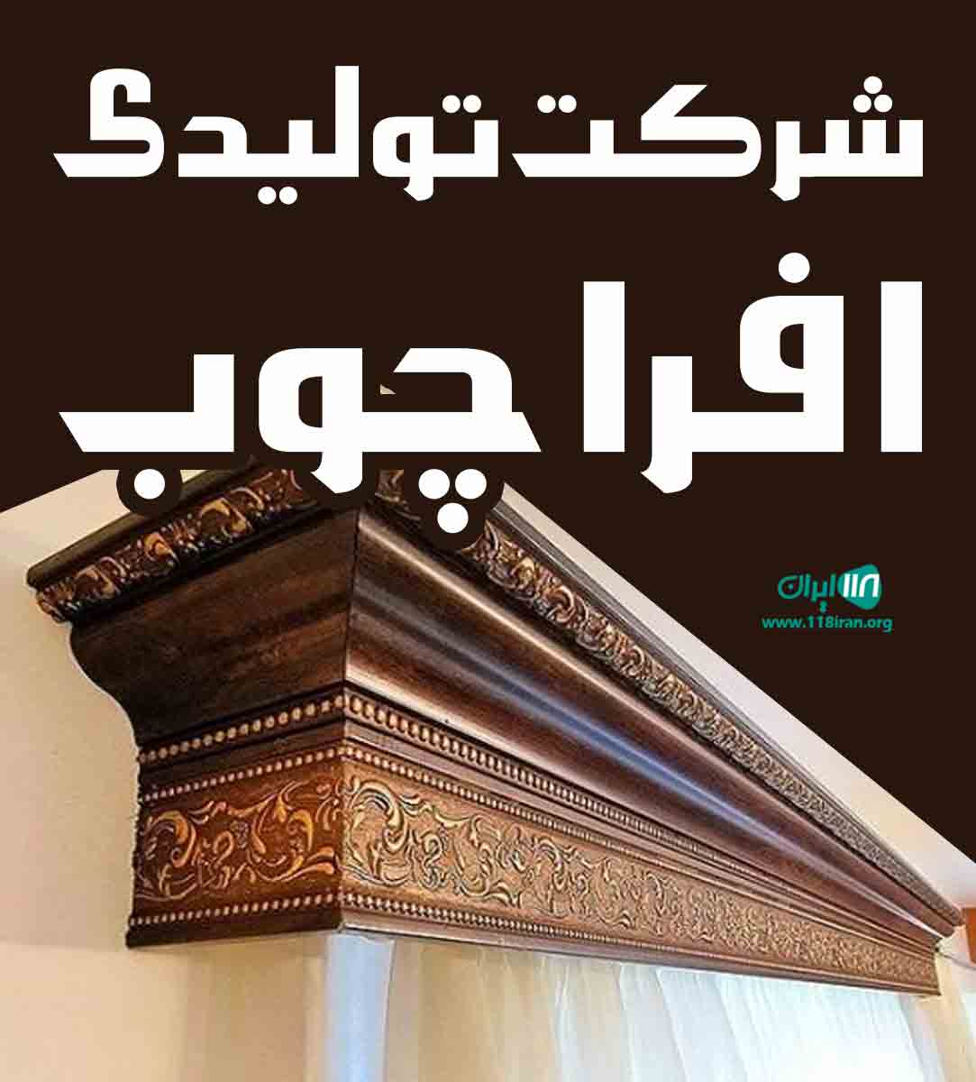 شرکت تولیدی افرا چوب در قائمشهر شرکت تولیدی افرا چوب در قائمشهر