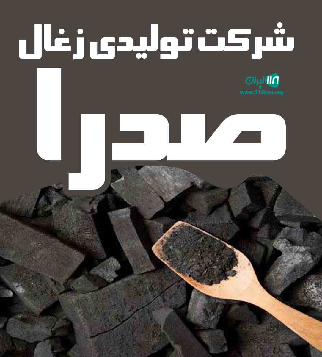 شرکت تولیدی زغال صدرا در تهران شرکت تولیدی زغال صدرا در تهران