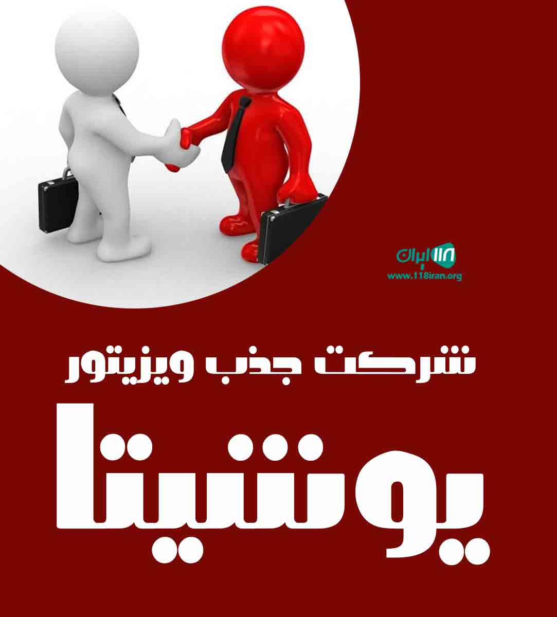 شرکت جذب ویزیتور یوشیتا در شهریار