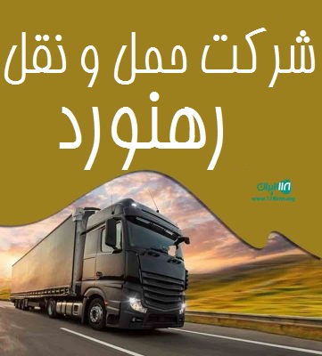 شرکت حمل و نقل رهنورد در اصفهان شرکت حمل و نقل رهنورد در اصفهان