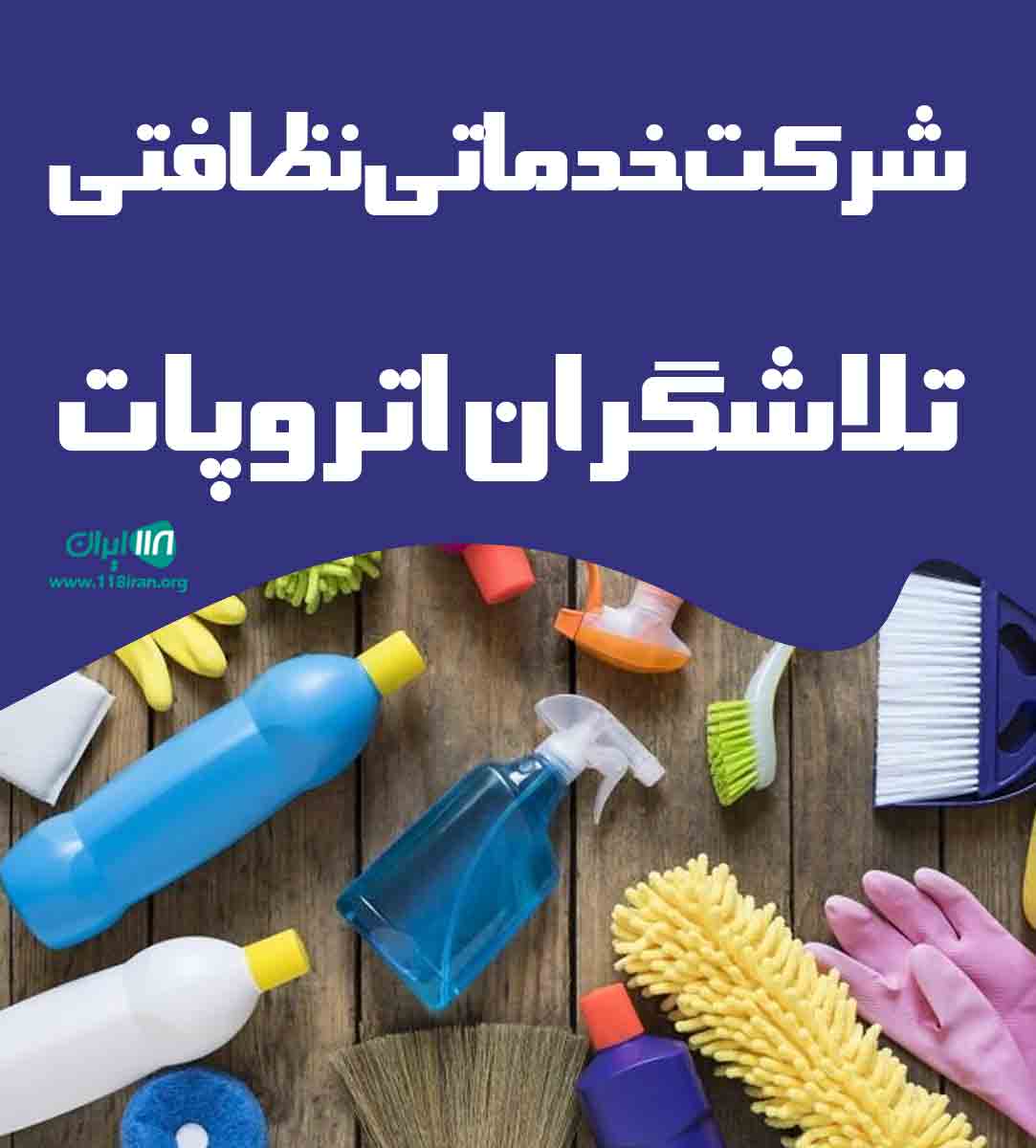 شرکت خدماتی نظافتی تلاشگران اتروپات در تبریز شرکت خدماتی نظافتی تلاشگران اتروپات در تبریز