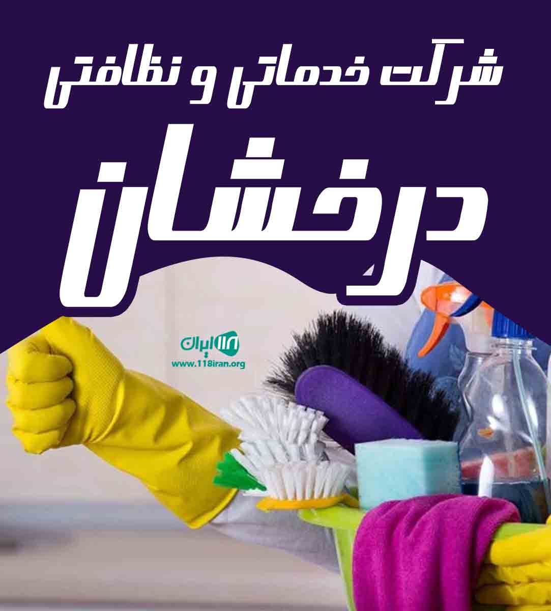 شرکت خدماتی و نظافتی درخشان در قم شرکت خدماتی و نظافتی درخشان در قم