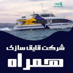 شرکت قایق سازی همراه در تنکابن