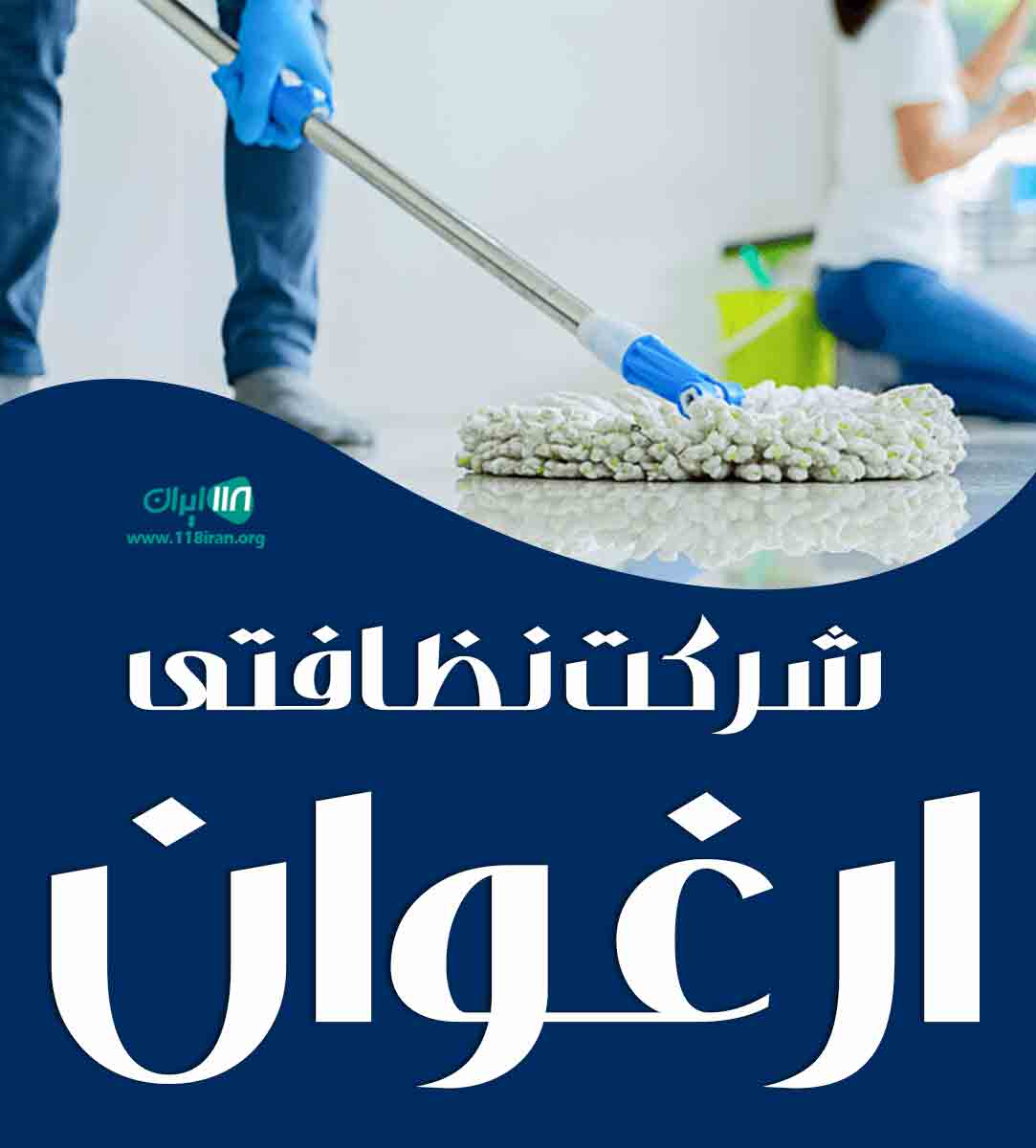 شرکت نظافتی ارغوان در کرج شرکت نظافتی ارغوان در کرج