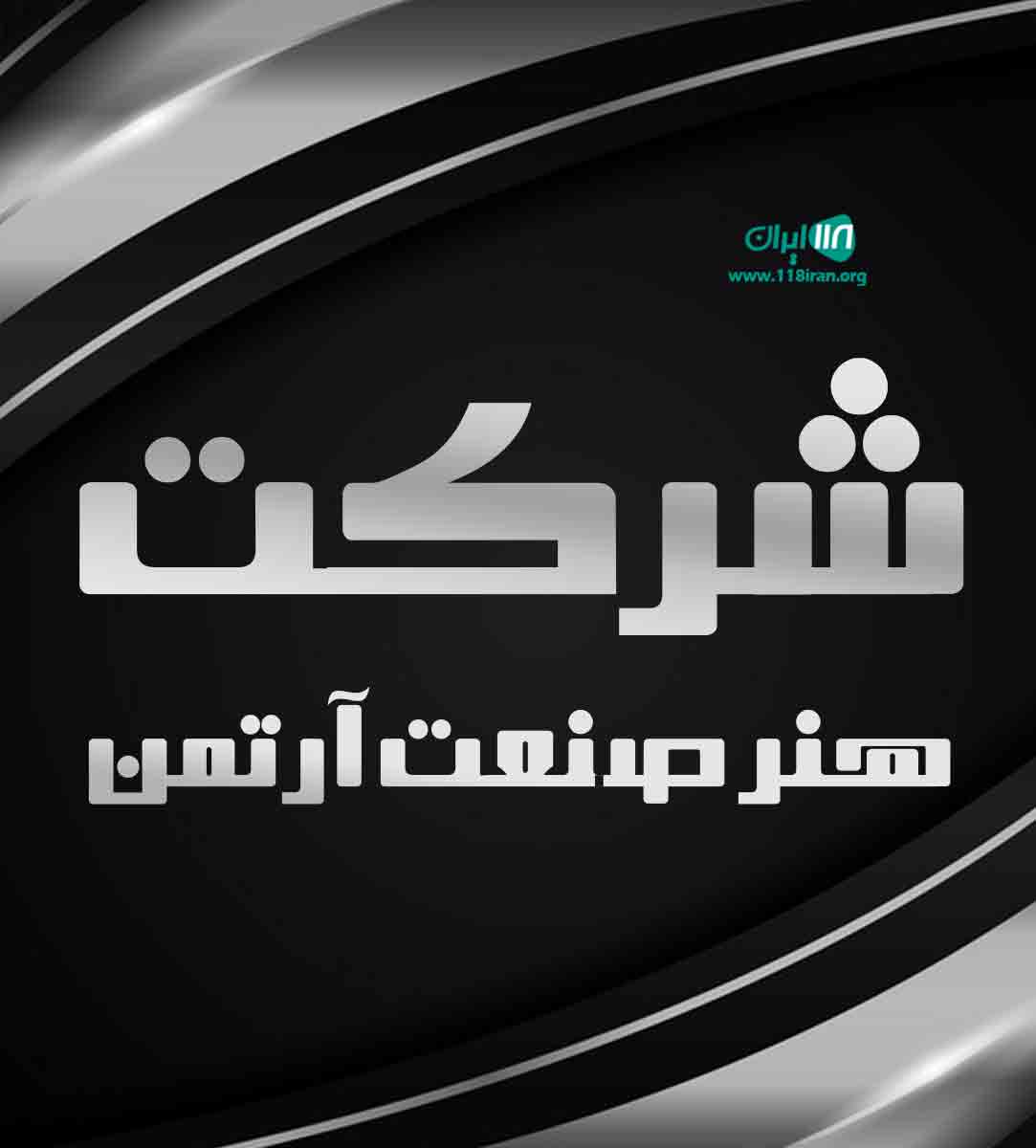 شرکت هنر صنعت آرتمن در تهران شرکت هنر صنعت آرتمن در تهران