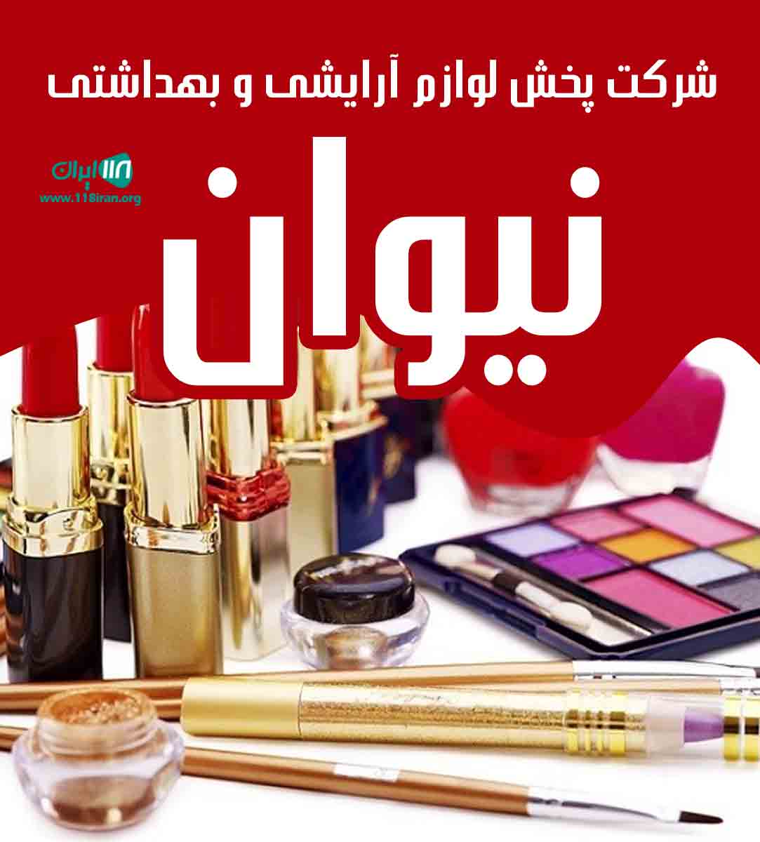 شرکت پخش لوازم آرایشی و بهداشتی نیوان در رشت شرکت پخش لوازم آرایشی و بهداشتی نیوان در رشت