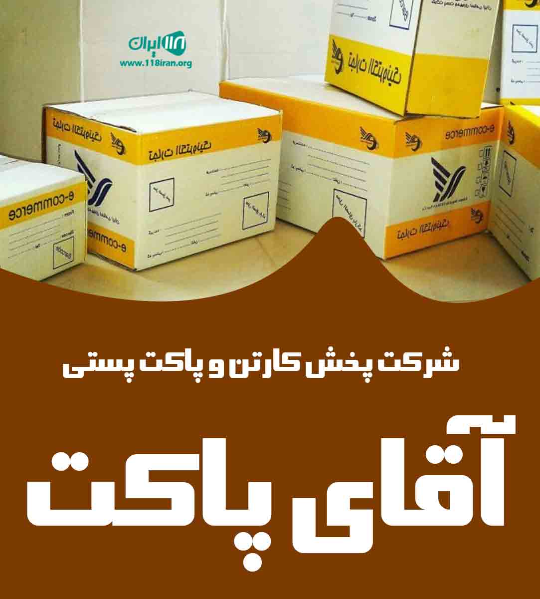 شرکت پخش کارتن و پاکت پستی آقای پاکت
