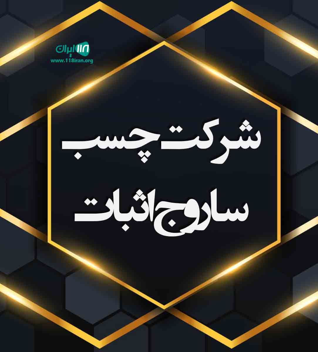 شرکت چسب ساروج اثبات در کردستان
