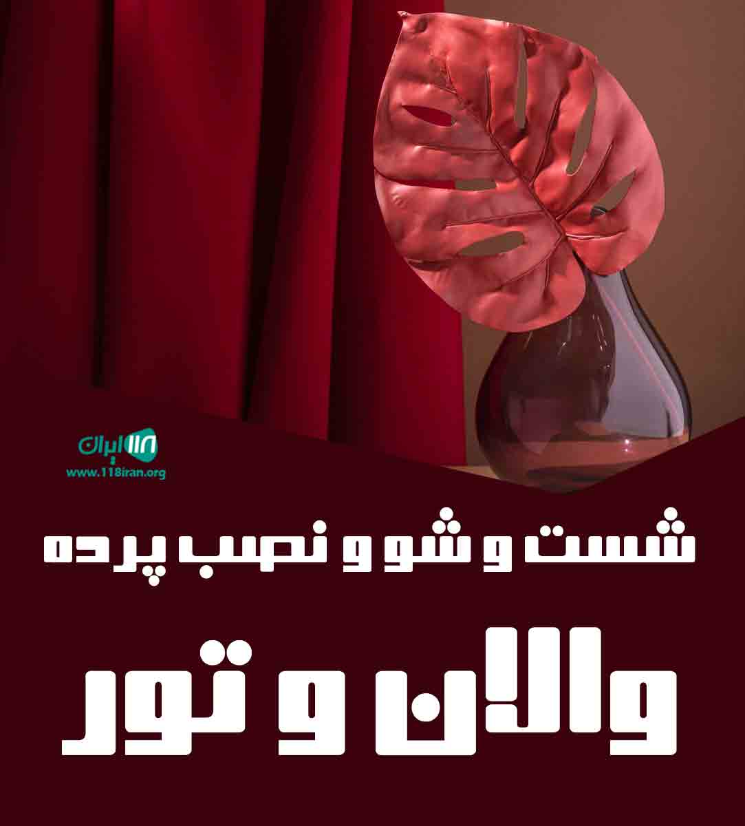 شست و شو و نصب پرده والان و تور در تهران شست و شو و نصب پرده والان و تور در تهران