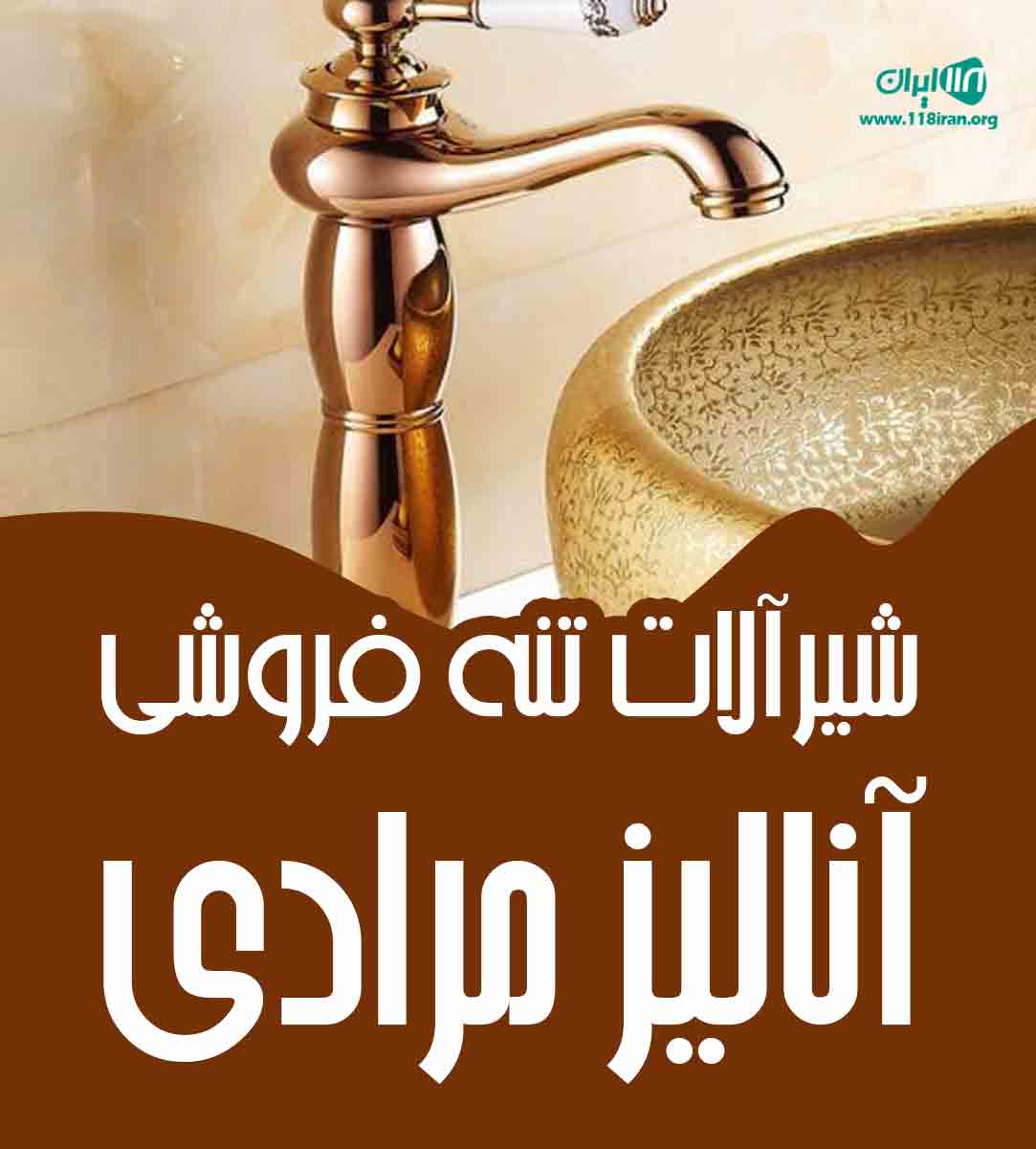 شیرآلات تنه فروشی آنالیز مرادی شیرآلات تنه فروشی آنالیز مرادی