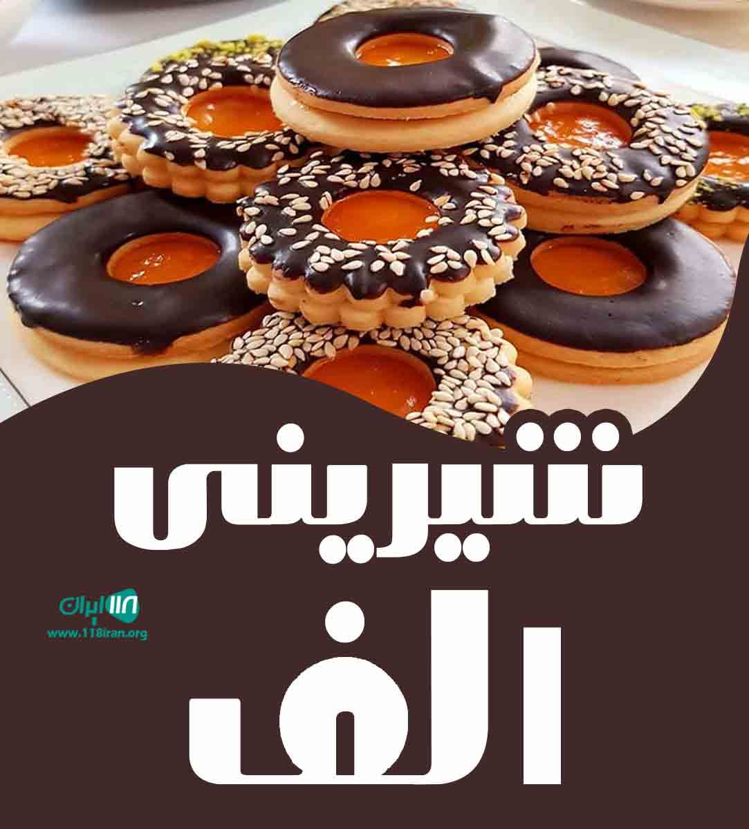 شیرینی الف در رشت گیلان