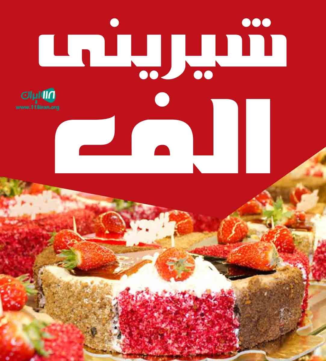 شیرینی الف در رشت شیرینی الف در رشت