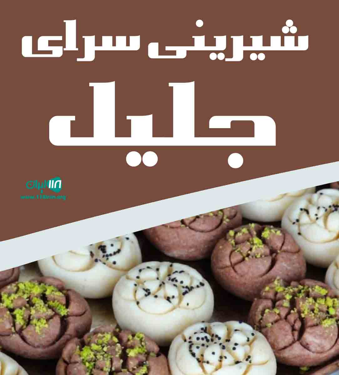 شیرینی سرای جلیل در رشت شیرینی سرای جلیل در رشت