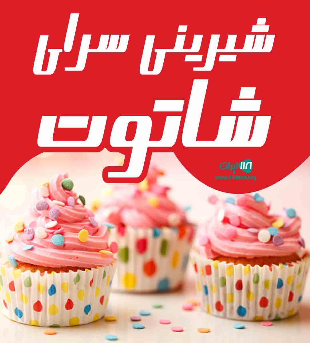 شیرینی سرای شاتوت در اهواز شیرینی سرای شاتوت در اهواز