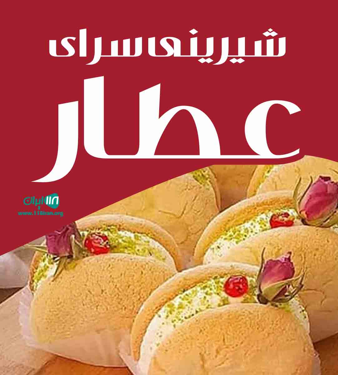 شیرینی سرای عطار در ماهدشت شیرینی سرای عطار در ماهدشت