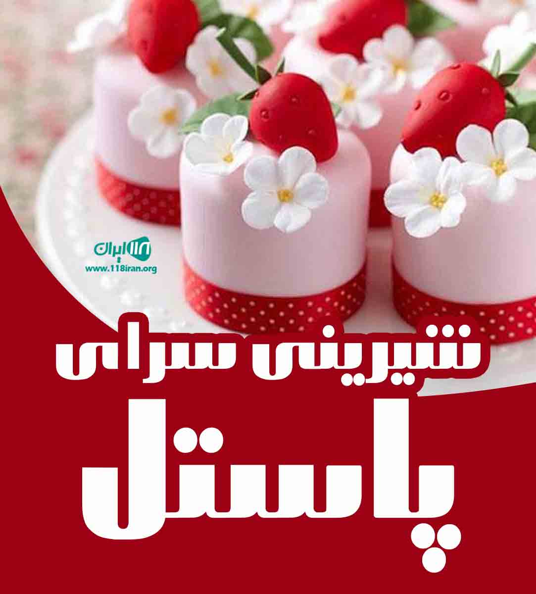 شیرینی سرای پاستل در ارومیه