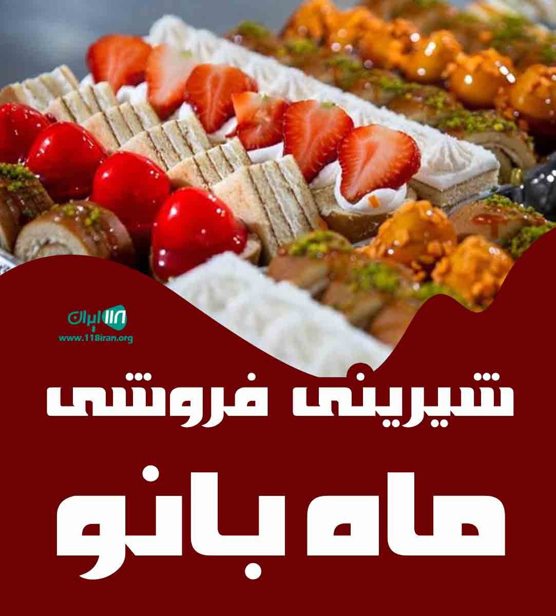 شیرینی فروشی ماه بانو در میناب هرمزگان