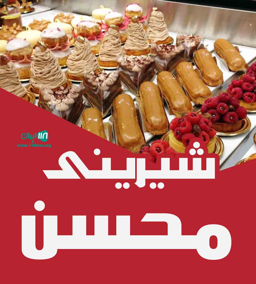 شیرینی محسن در کرمان شیرینی محسن در کرمان