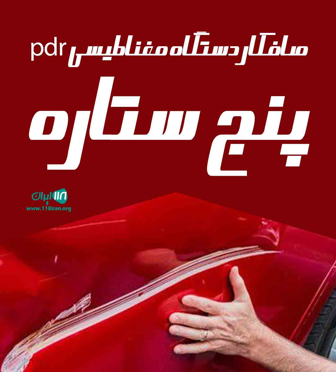 صافکار دستگاه مغناطیسی pdr پنج ستاره در یزد