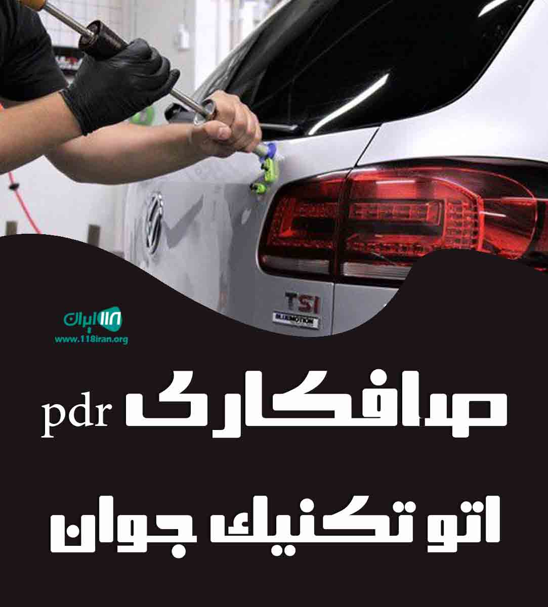 صافکاری pdr اتو تکنیک جوان در تهران صافکاری pdr اتو تکنیک جوان در تهران