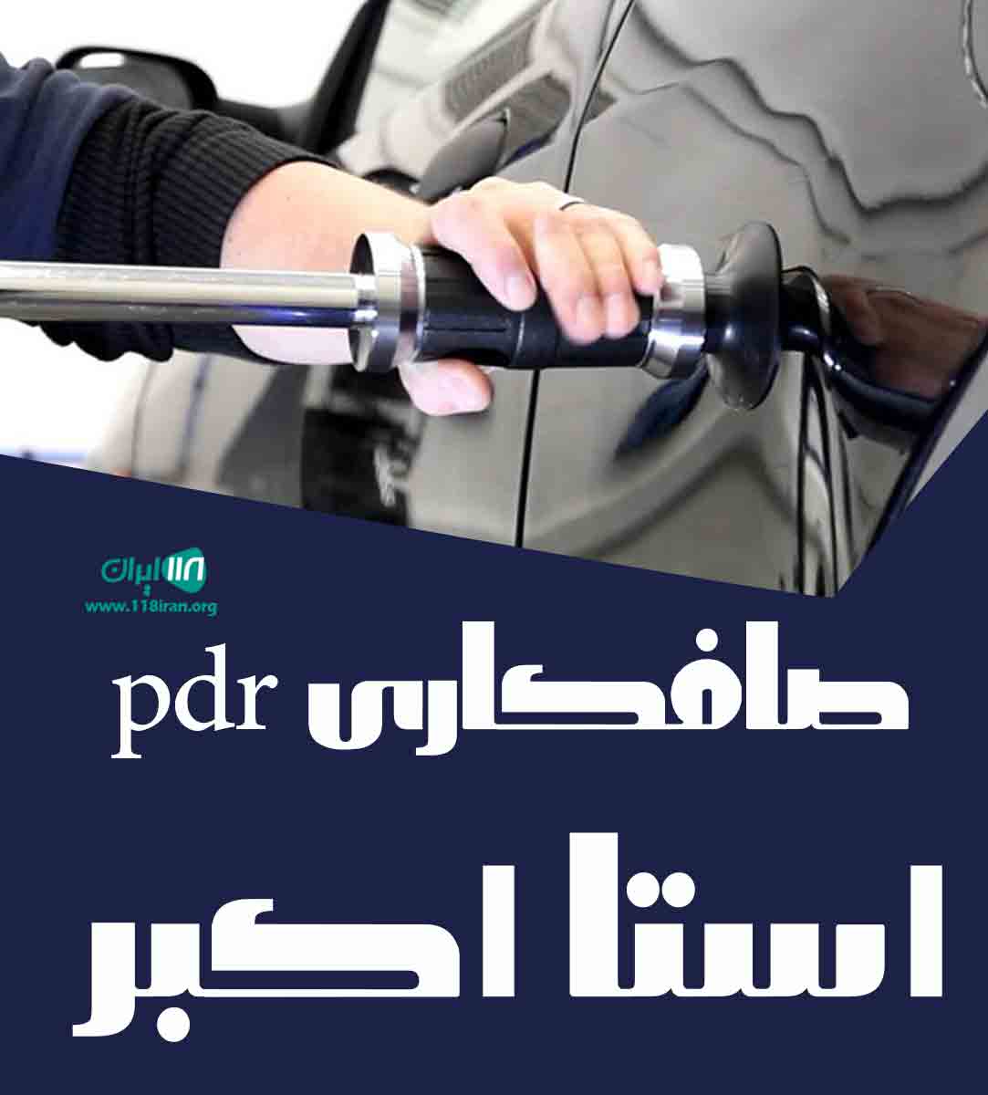 صافکاری pdr استا اکبر در فریمان صافکاری pdr استا اکبر در فریمان