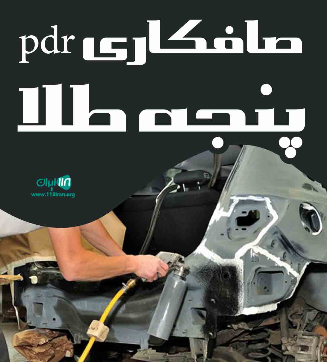 صافکاری pdr پنجه طلا در یزد