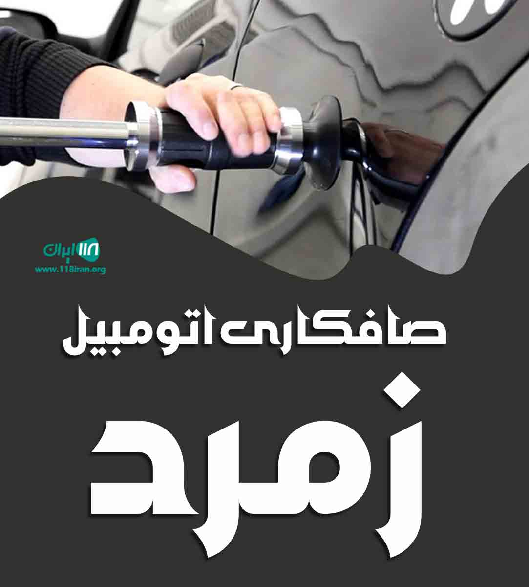 صافکاری اتومبیل زمرد در اصفهان