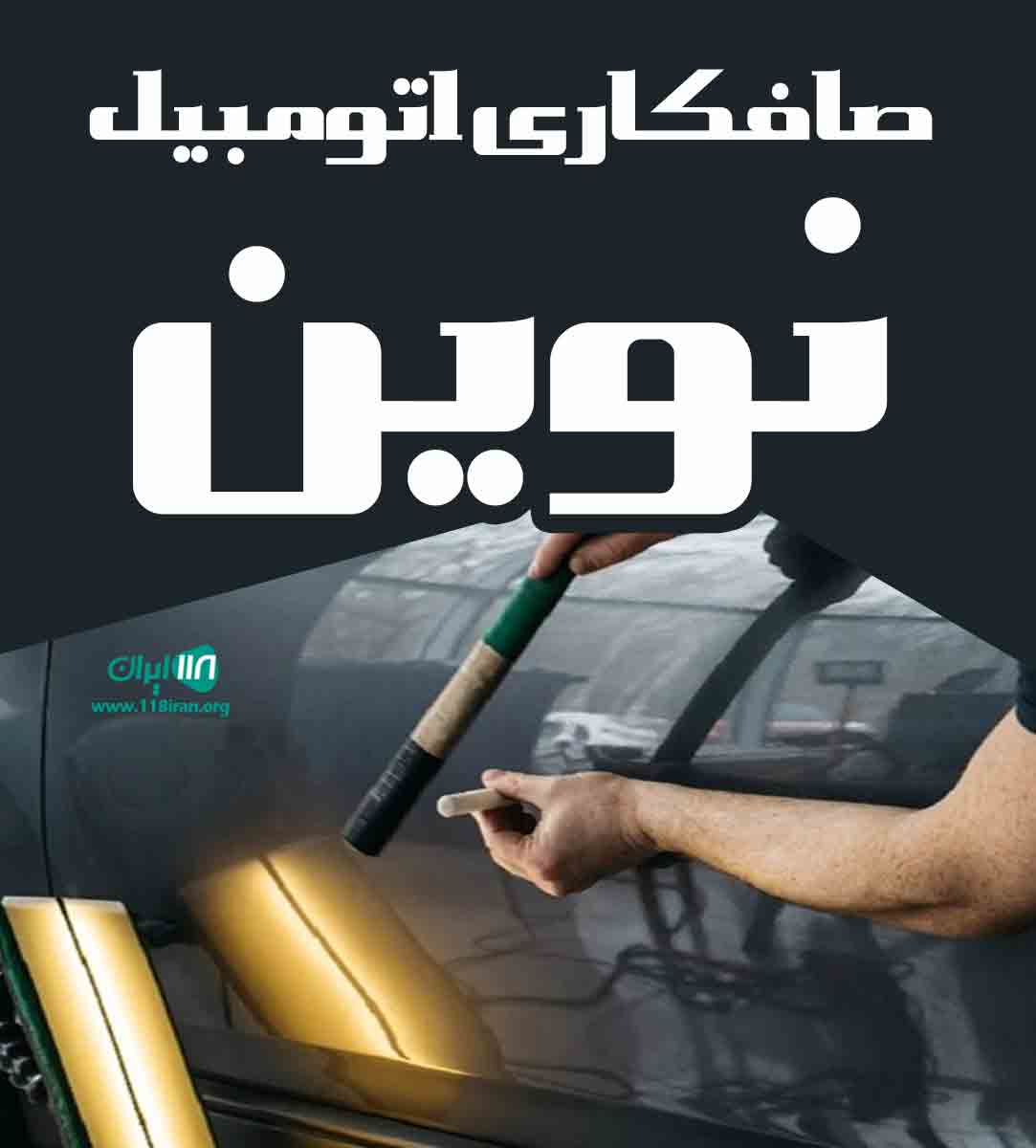 صافکاری اتومبیل نوین در تهران
