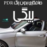 صافکاری بدون رنگ PDR بیگی در سیرجان