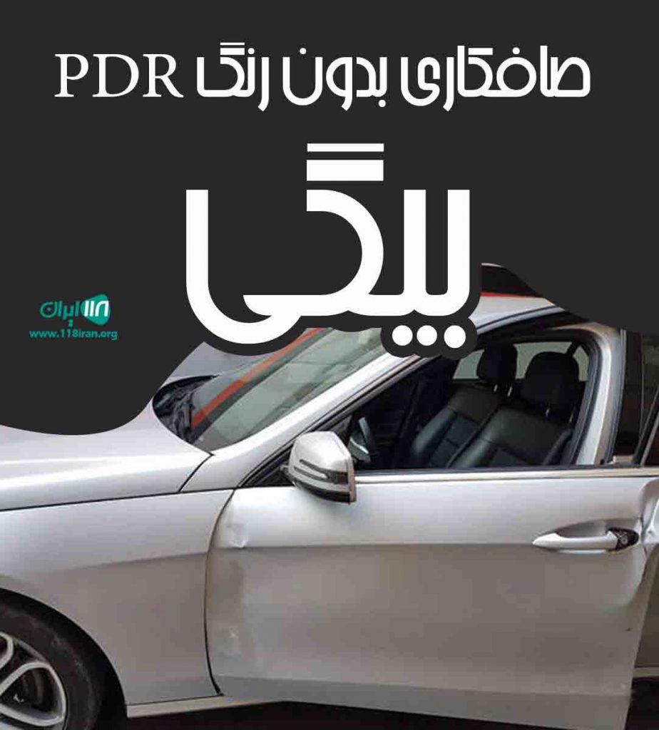 صافکاری بدون رنگ PDR بیگی در سیرجان