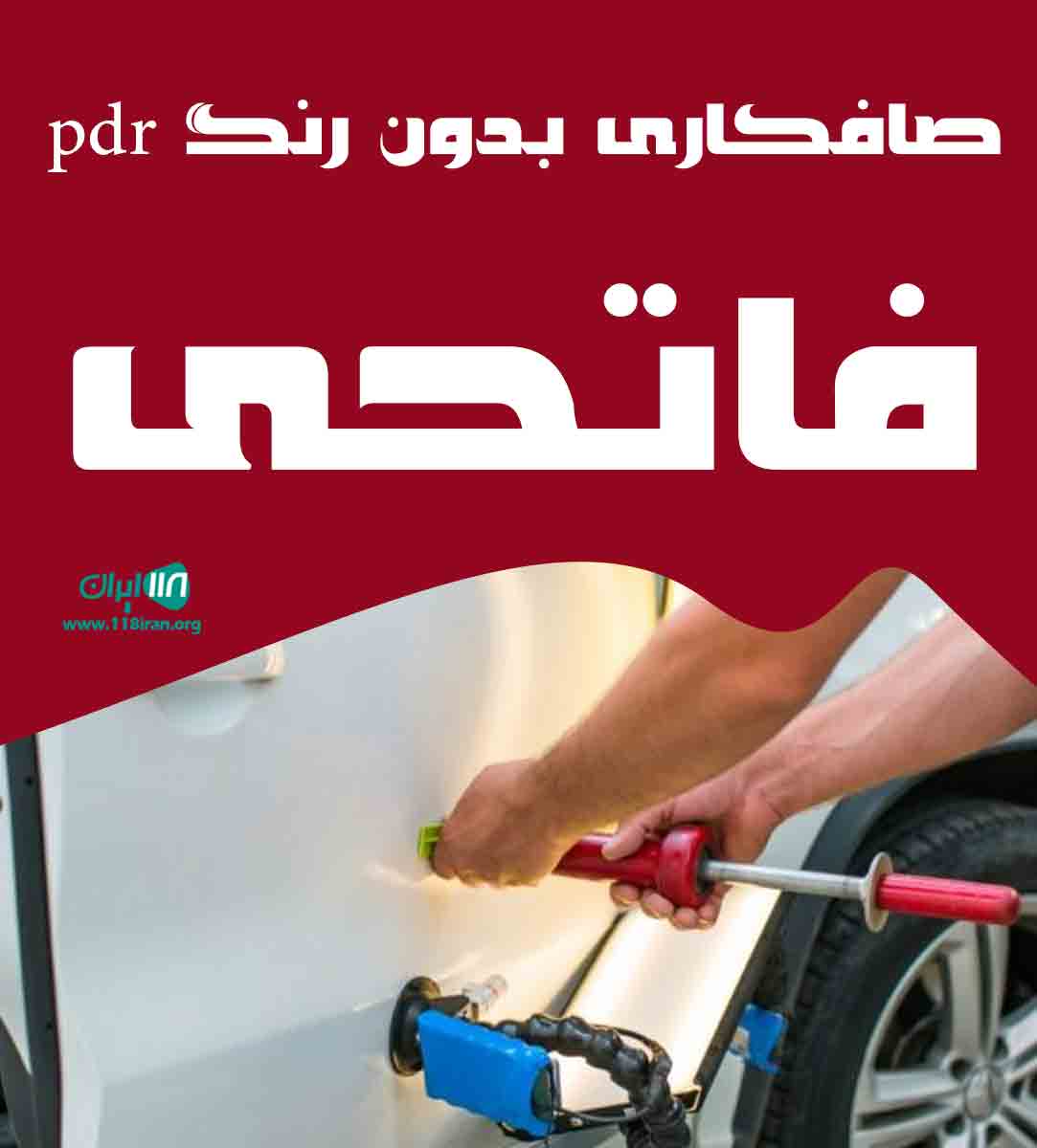 صافکاری بدون رنگ pdr فاتحی در اصفهان صافکاری بدون رنگ pdr فاتحی در اصفهان