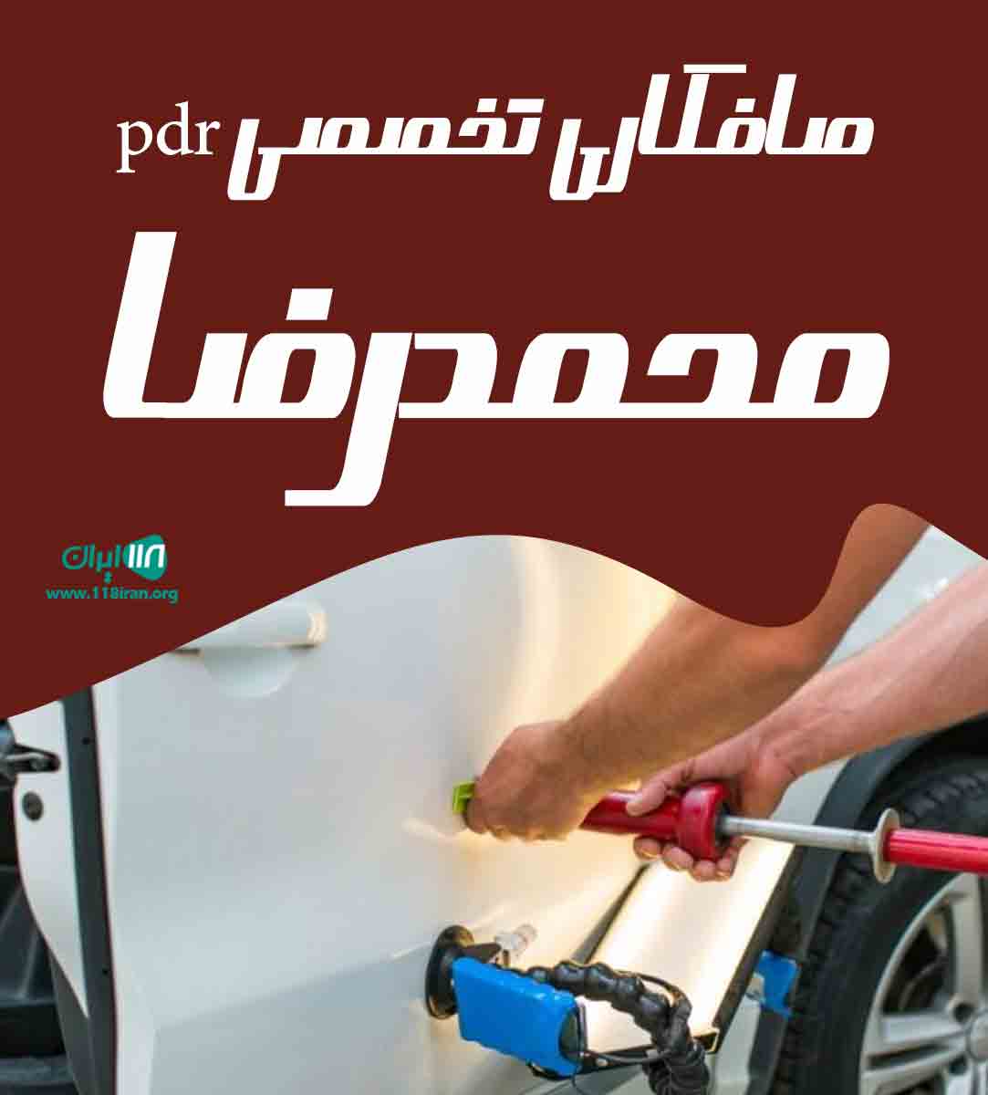 صافکاری تخصصی pdr محمدرضا در کاشمر صافکاری تخصصی pdr محمدرضا در کاشمر