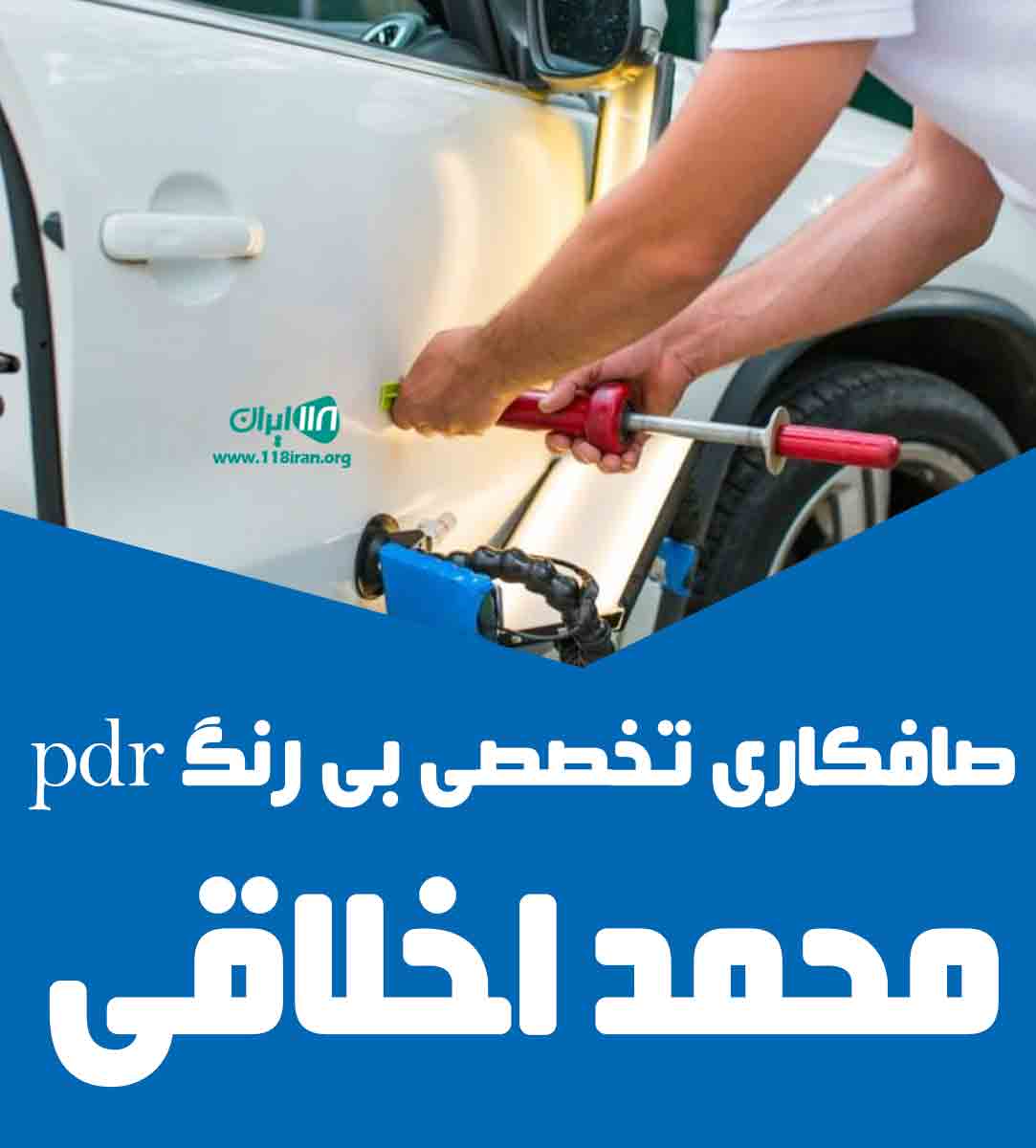 صافکاری تخصصی بی رنگ pdr محمد اخلاقی در خرم آباد صافکاری تخصصی بی رنگ pdr محمد اخلاقی در خرم آباد