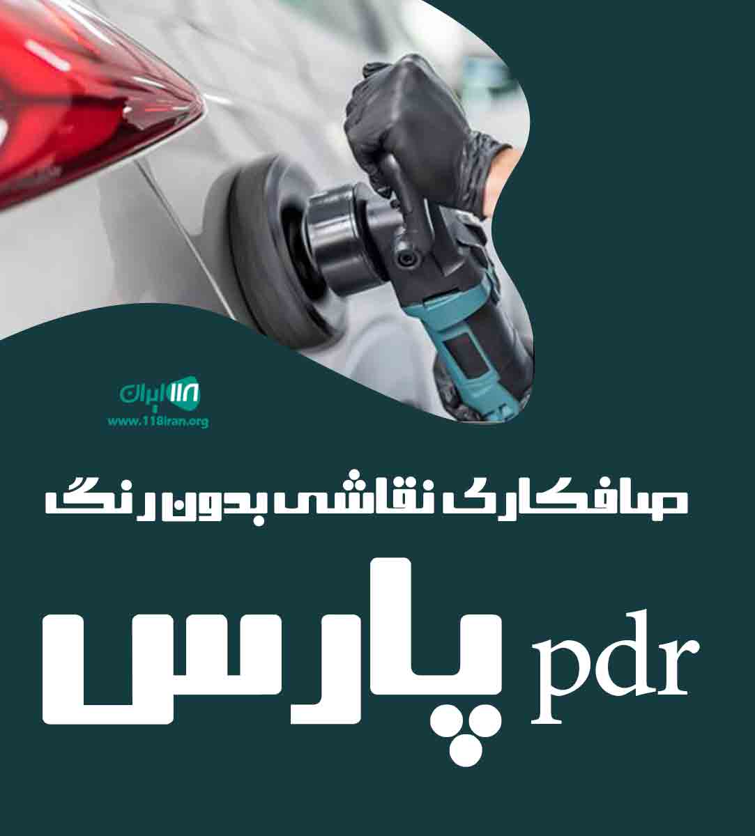 صافکاری نقاشی بدون رنگ pdr پارس در کرج صافکاری نقاشی بدون رنگ pdr پارس در کرج