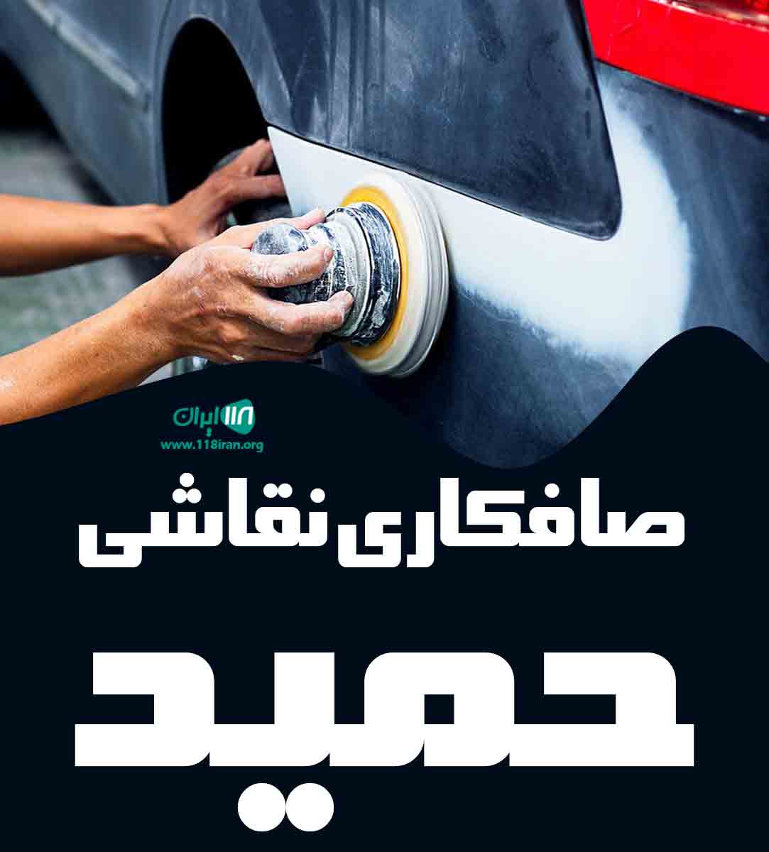 صافکاری نقاشی حمید در تبریز صافکاری نقاشی حمید در تبریز