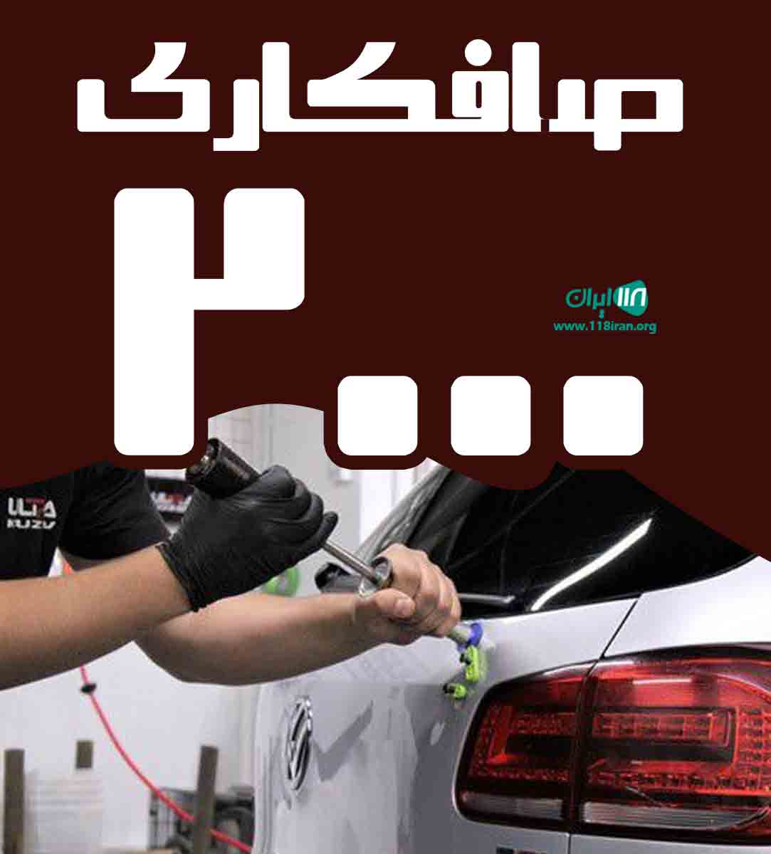 صافکاری ۲۰۰۰ در کرمانشاه
