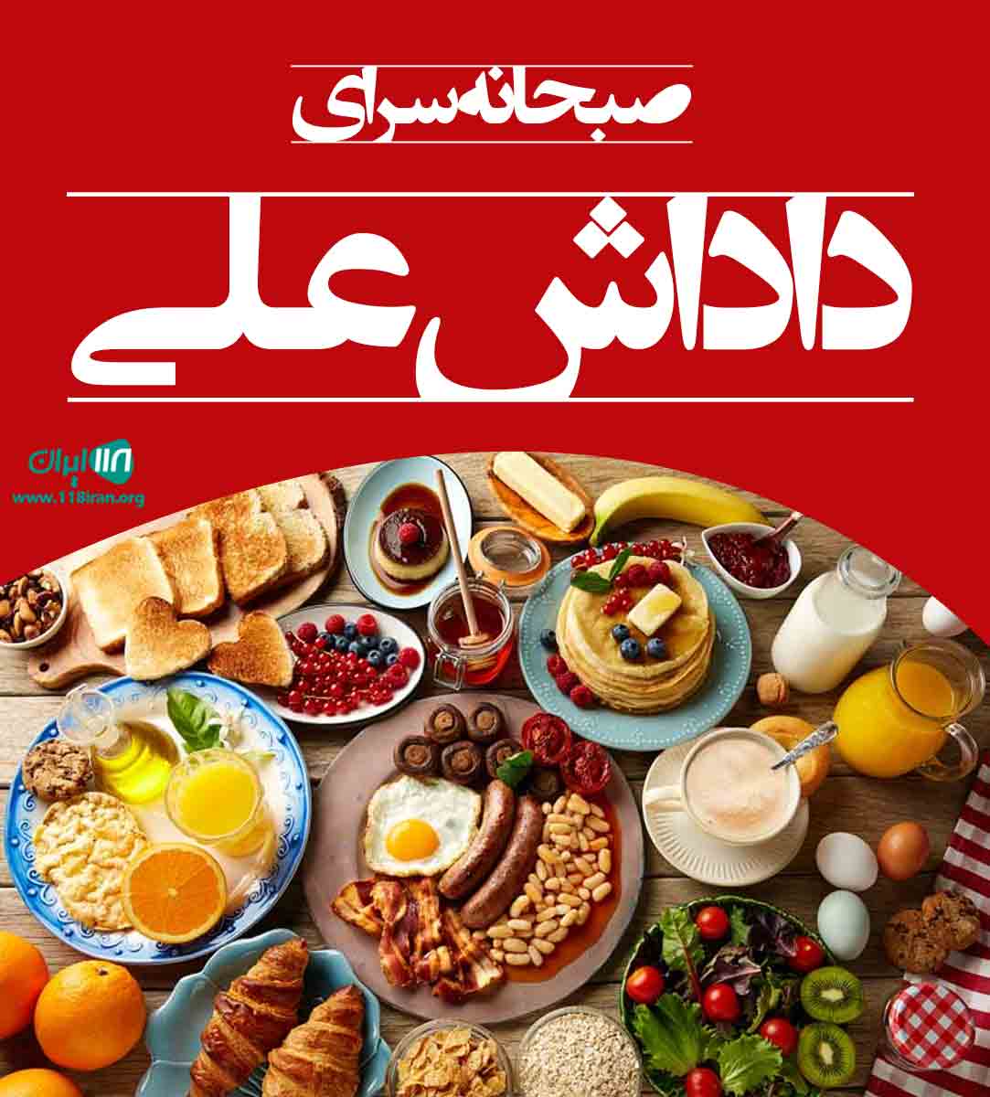 صبحانه سرای داداش علی در قزوین