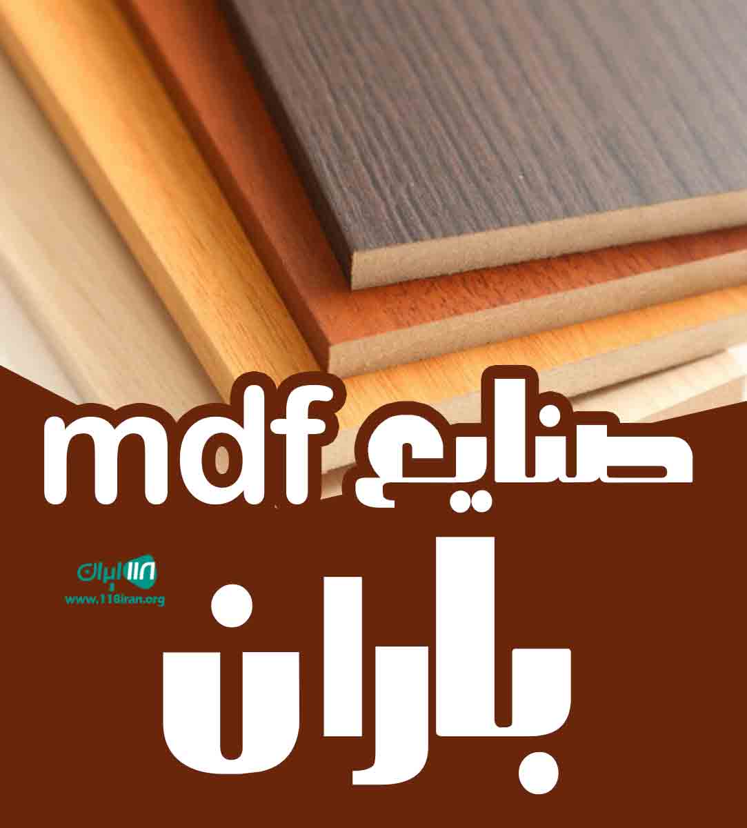 صنایع mdf باران در مشهد