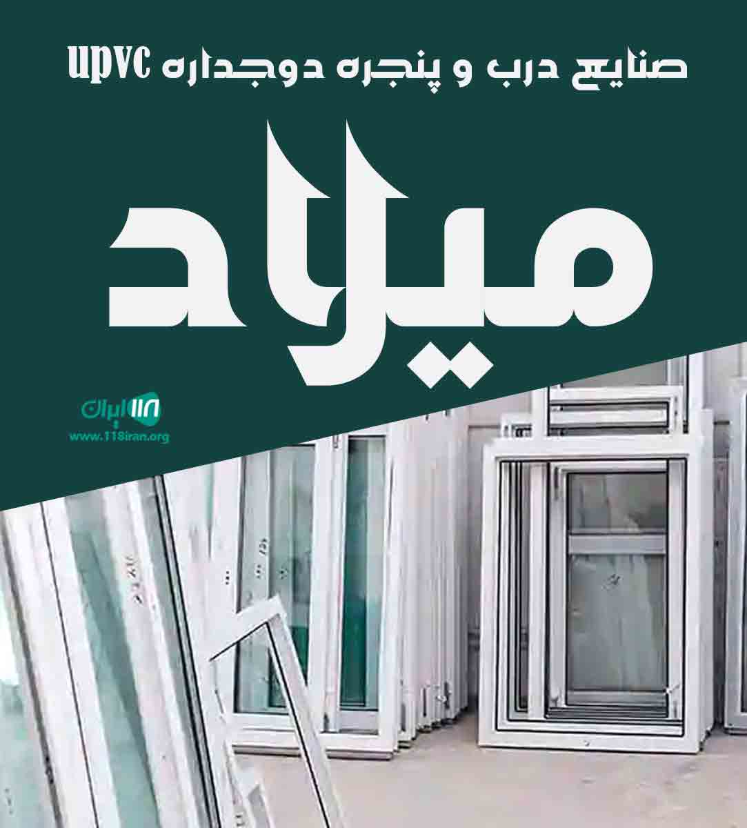 صنایع درب و پنجره دوجداره upvc میلاد صنایع درب و پنجره دوجداره upvc میلاد