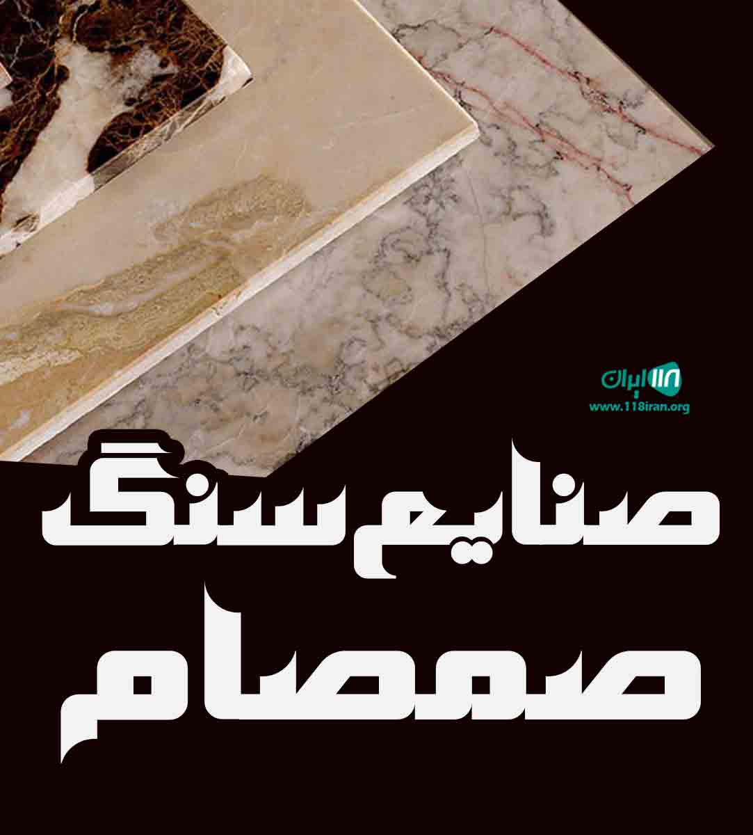 صنایع سنگ صمصام در لرستان صنایع سنگ صمصام در لرستان