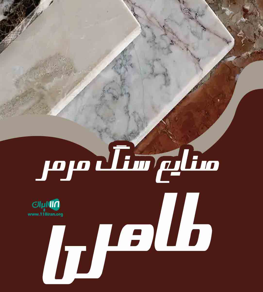 صنایع سنگ مرمر طاهری در اسالم صنایع سنگ مرمر طاهری در اسالم