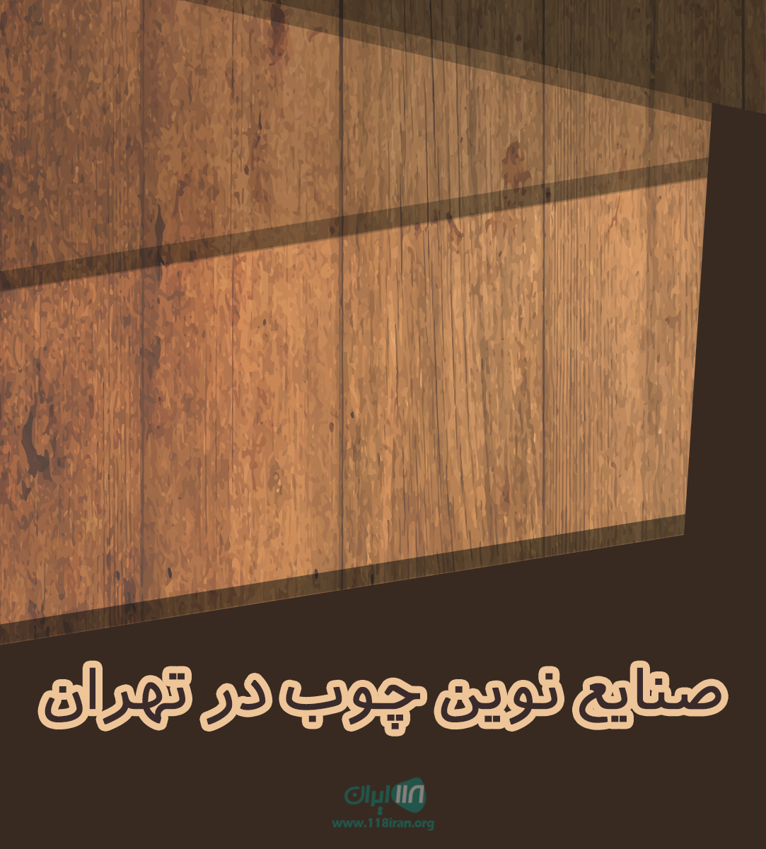 صنایع نوین چوب در تهران