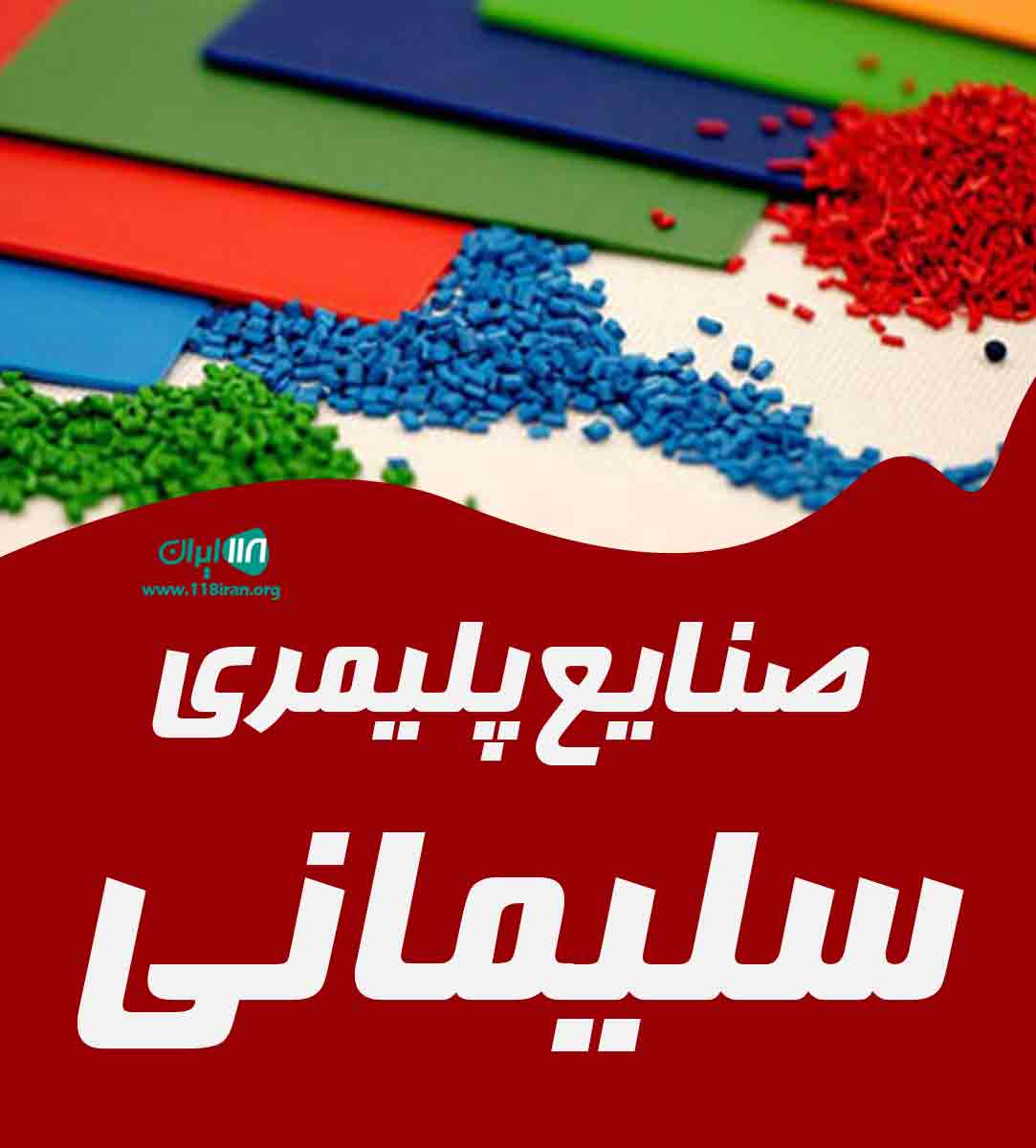صنایع پلیمری سلیمانی در کرج