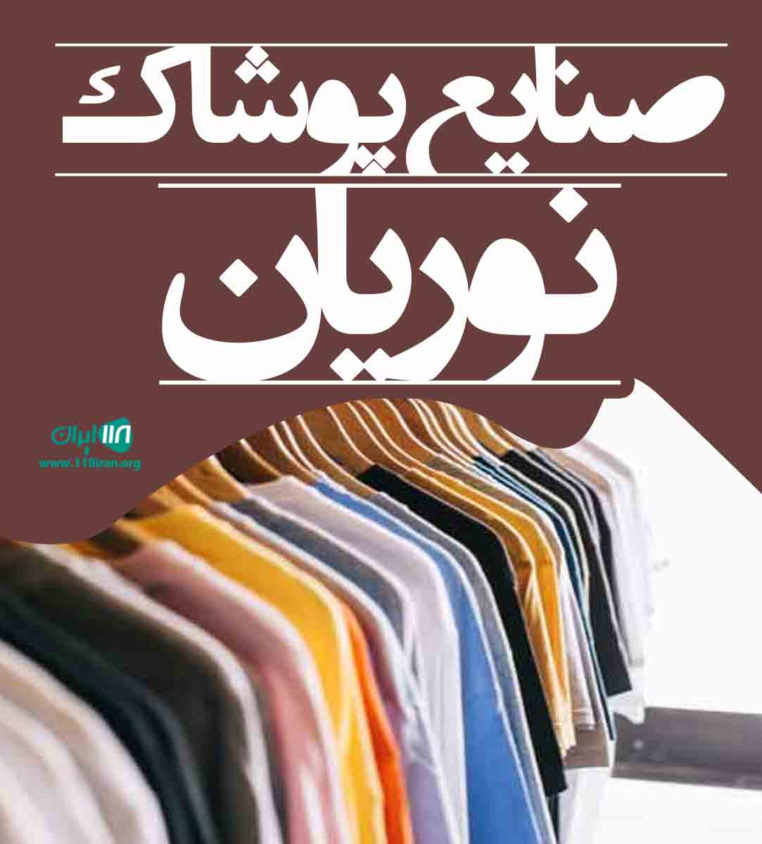 صنایع پوشاک نوریان در قائم شهر مازندران صنایع پوشاک نوریان در قائم شهر مازندران