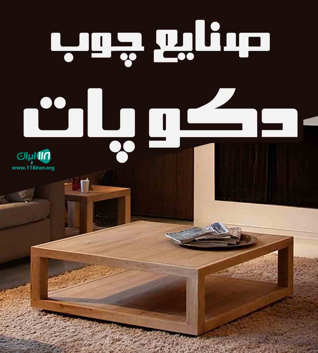 صنایع چوب دکو پات در دزفول